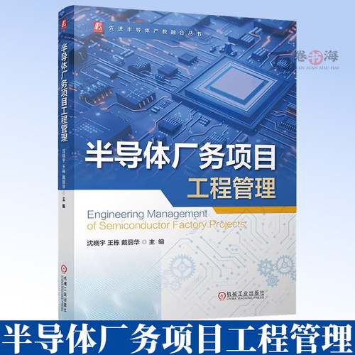 半导体厂务项目工程管理 半导体厂务 半导体项目工程管理电力系统 高/低压FMCS厂务监控系统动力系统9787111796831 机械工业出版社