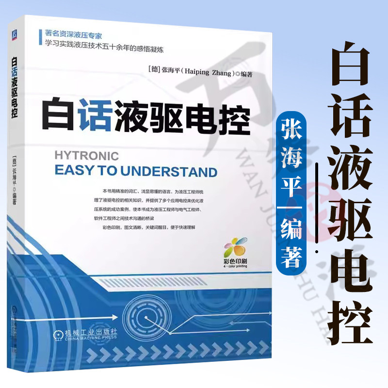 白话液驱电控 张海平 液压 电控 软件 液压工程师 电脉冲 开关控制 电比例阀开环控制 闭环控制 维修 机械工业出版社9787111800668 - 实物图