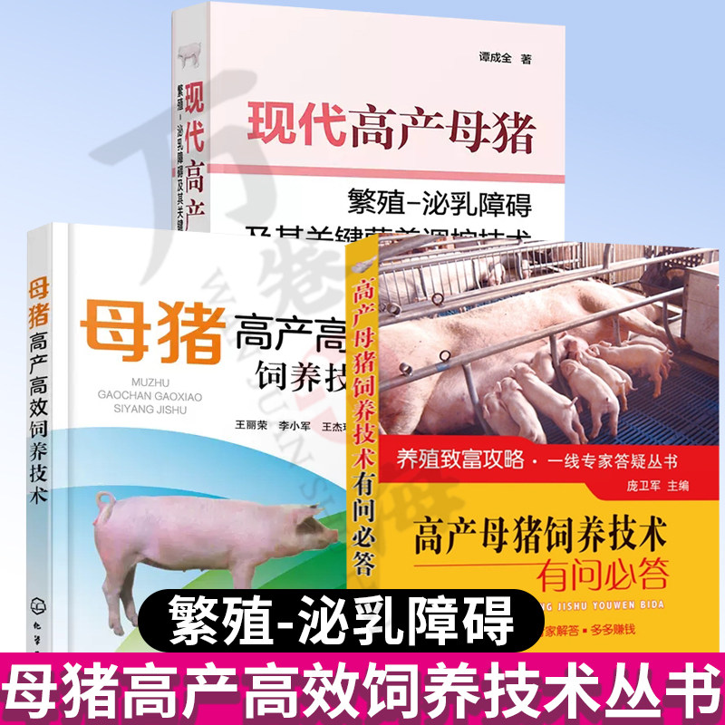 3册 母猪高产高效饲养技术+现代高产母猪繁殖泌乳障碍及其关键营养调控技术+高产母猪饲养技术 母猪营养需要 饲养管理繁殖周期