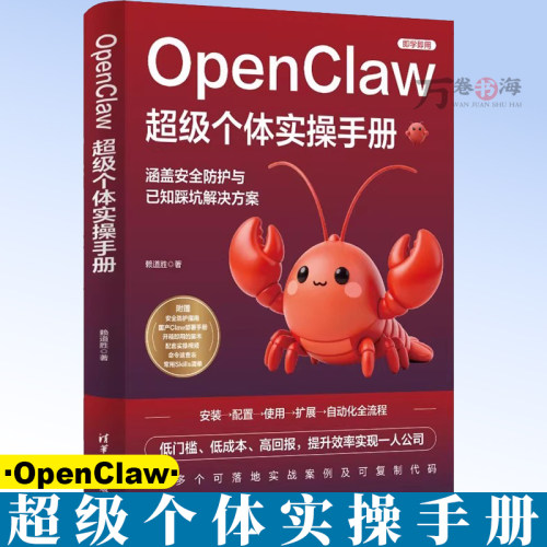【2026新书】OpenClaw超级个体实操手册 赖道胜 OpenClaw安装部署配置维护核心功能进阶应用实战 搭建专属AI助手 工作流自动化
