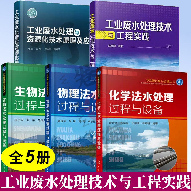 5册 工业废水处理技术与工程实践+生物法水处理过程与设备+物理法水处理过程与设备+化学法水处理过程与设备+工业废水处理原理应用