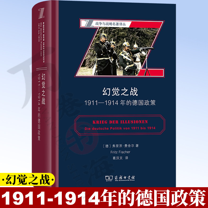 幻觉之战：1911-1914年的德国政策 9787100262927 (战争与战略名著译丛) [德]弗里茨·费舍尔 著 葛汉文 译 商务印书馆