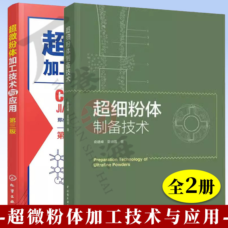 2册 超细粉体制备技术+超微粉体加工技术与应用 超细粉碎超细粉体测试表征方法分级设备工作原理结构设备设计优化超微粉碎技术书籍