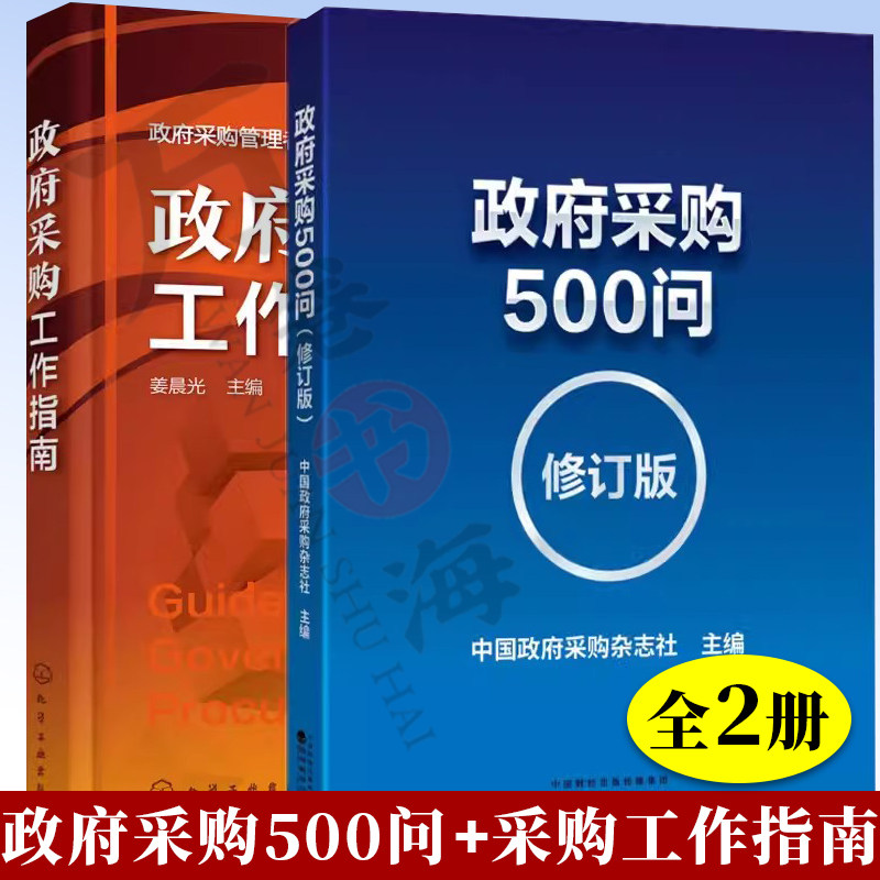2册 政府采购工作指南+政府采购500问修订版 政府采购方式流程 合同风险控制质疑投诉监督法律责任 政府采购书籍 政府采购工作手册