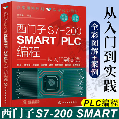 西门子S7-200 SMART PLC编程从入门到实践 PLC变频器触摸屏组态软件综合应用技术S7-200 SMART PLC完全自学手册 PLC编程教程书籍