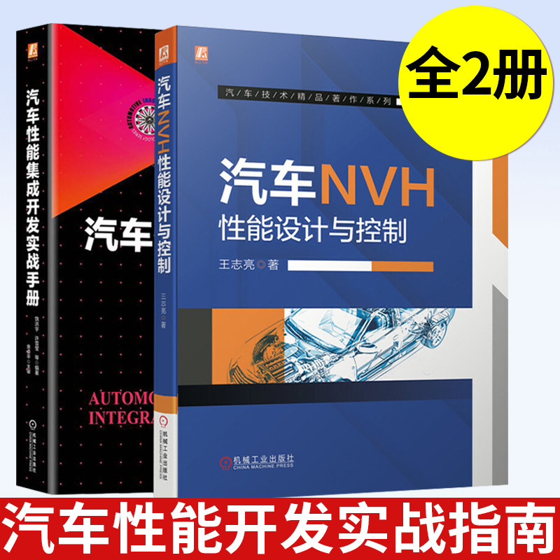 汽车性能集成开发实战手册+汽车NVH性能设计与控制 整车模态性能分析与控制车身静刚度仿真分析理汽车性能集成开发图书籍机械工业