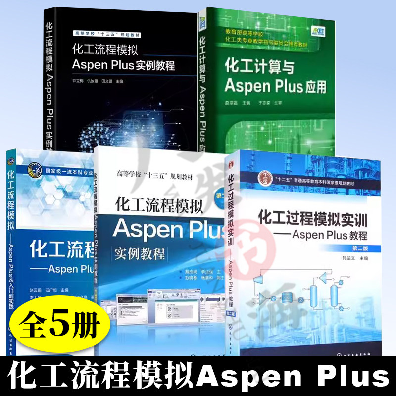化工流程模拟 Aspen Plus从入门到实践+实例教程+化工计算与Aspen Plus应用+化工过程模拟实训+化工流程模拟Aspen Plus实例教程