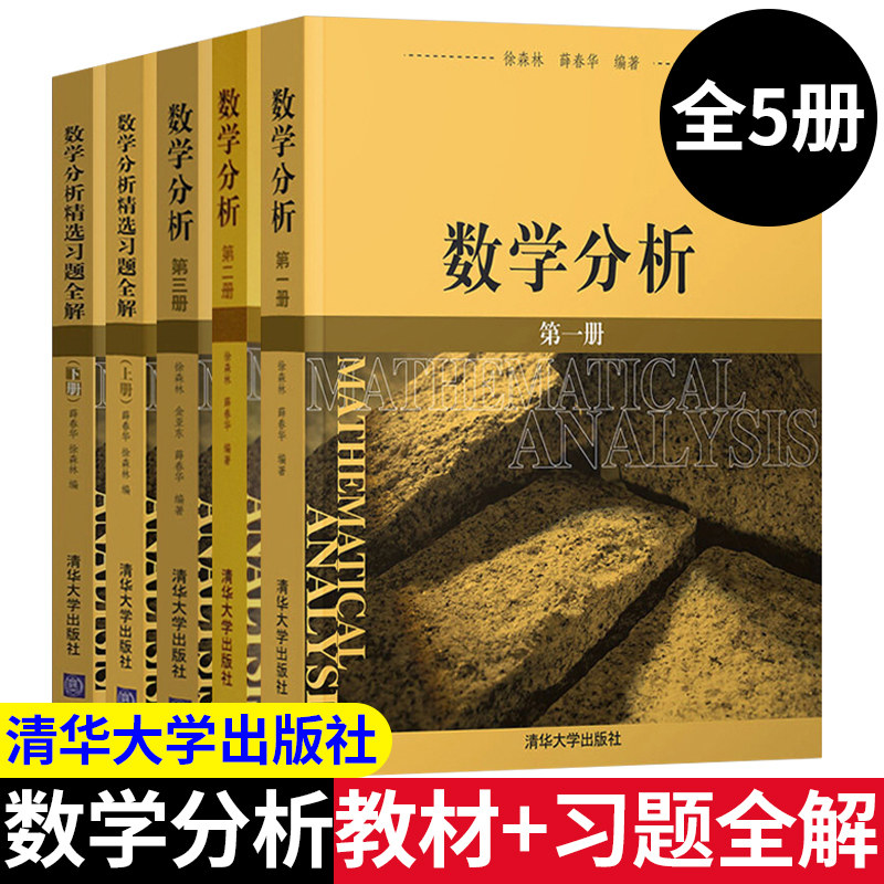 数学分析(第一册)+( 第二册)+(第三册)+数学分析精选习题全解(上下册) 徐森林 薛春华 大学数学专业教材 清华大学出版社