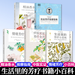 芳疗书籍5册按摩指南精油香水