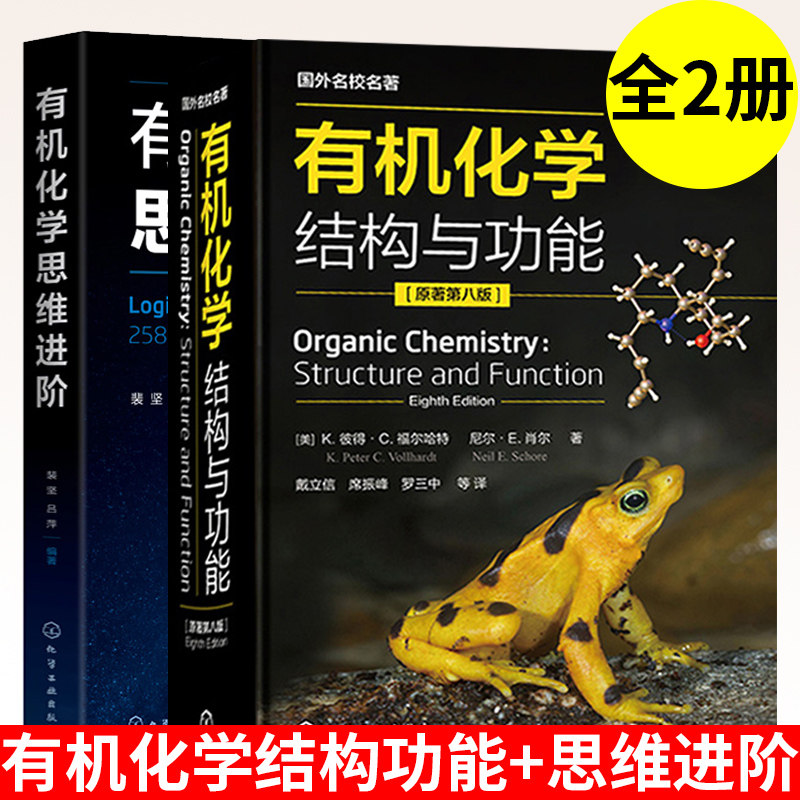 有机化学结构与功能 原著第八版 戴立信 席振峰 罗三中+有机化学思维进阶 裴坚 全2册 有机化学参考书籍 有机反应机理基本训练进阶