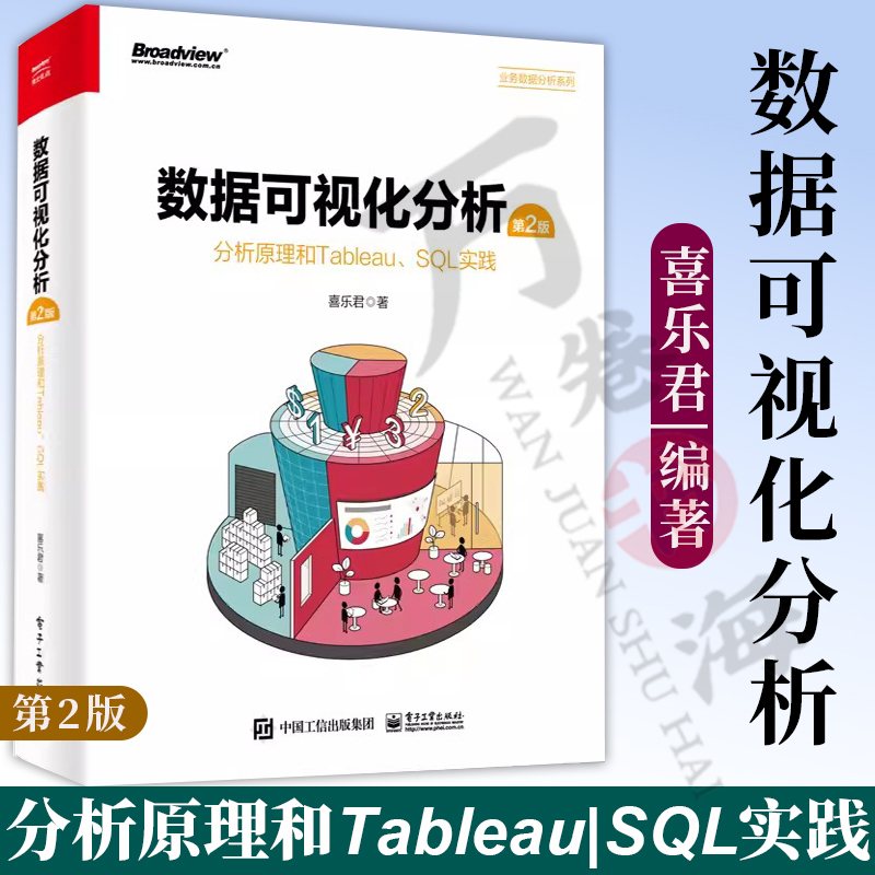 数据可视化分析 第2版 分析原理和Tableau、SQL实践 全彩 数据可视化分析方法书籍 Tableau Desktop应用教程 喜乐君