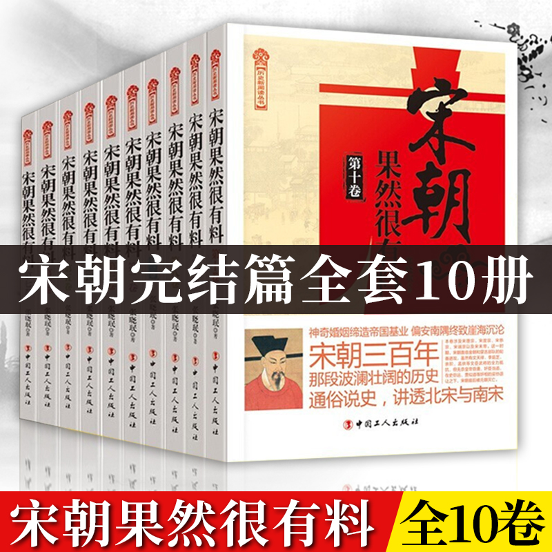 正版【全十册】宋朝果然很有料第1-10卷历史中国史宋辽金元史通俗说史历史文学宋朝那些事儿文人的天堂帝王的手段百年恩怨-封面