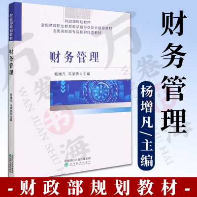 财务管理 杨增凡 马荣贵 经济科学出版社 财政部规划教材 全国财政职业教育教学指导委员会推荐教材 全国高职高专院校财经类教材