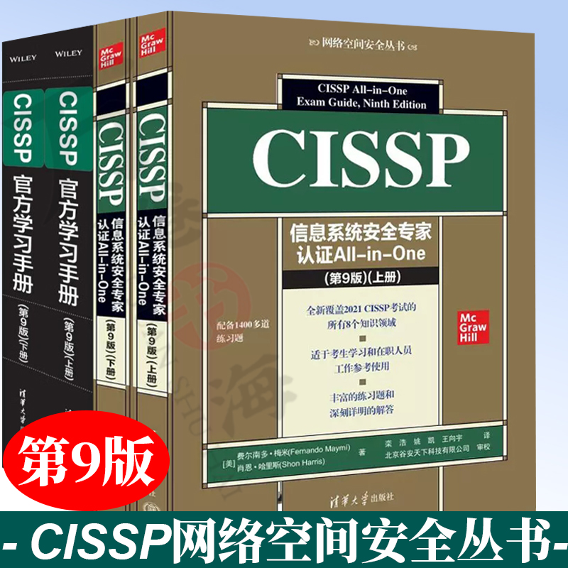 CISSP信息系统安全专家认证All-in-One 第9版+CISSP官方学习手册 第9版 网络空间安全丛书 费尔南多·梅米 清华大学出版社