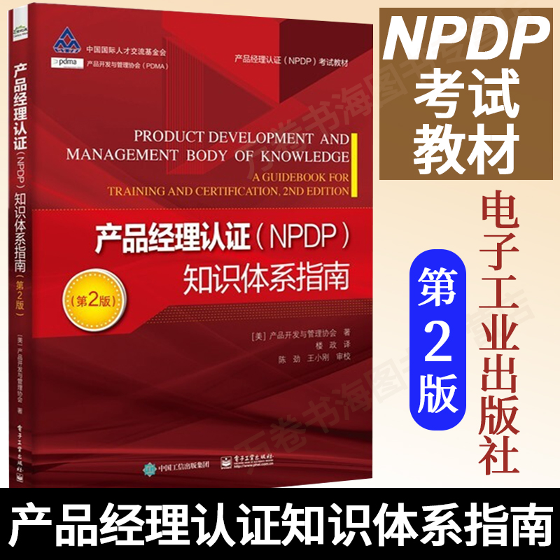 2022新书产品经理认证NPDP知识体系指南 第2版 产品开发与管理协会 考试教材 基础理论知识体系及考试要点 产品创新开发与管理 书籍/杂志/报纸 生产与运作管理 原图主图