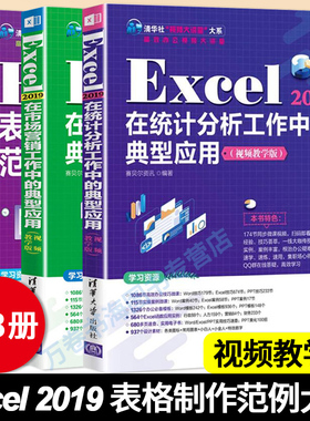 Excel 2019在市场营销工作中的典型应用+Excel 2019在统计分析工作中的典型应用+Excel 2019表格制作范例大全（视频教学版）