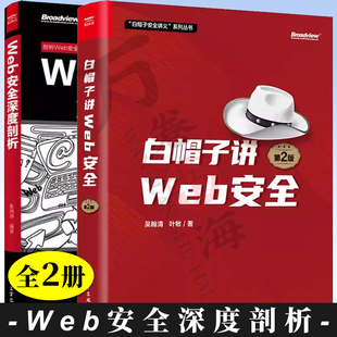 2册 白帽子讲Web安全 第2版二版+Web安全深度剖析 吴翰清 叶敏 Web安全安全开发安全产品设计企业安全建设书籍 电子工业出版