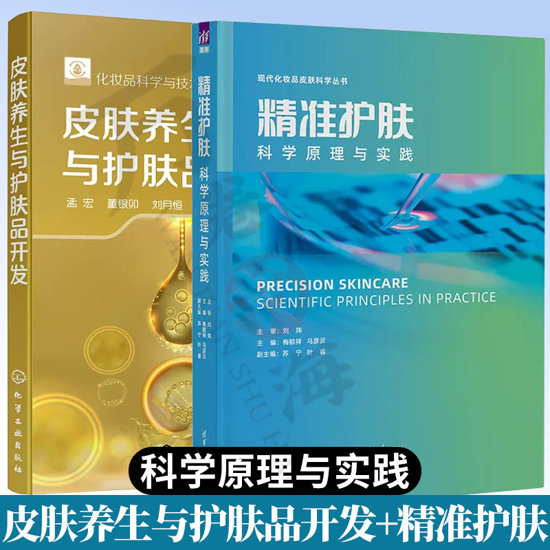 2册 精准护肤 科学原理与实践+皮肤养生与护肤品开发 皮肤养生方案书籍皮肤养生原理护肤化妆品产品开发中医皮肤美容科学护肤书籍