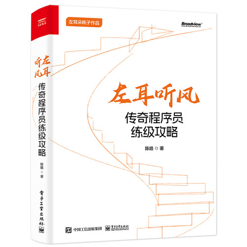 左耳听风 传奇程序员练级攻略 解构优质代码 软件开发原则 编程本质及其范式 陈皓 编著 电子工业出版社