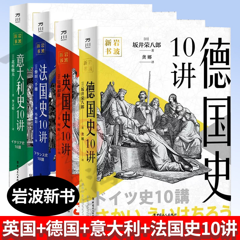 岩波新书全套4册 英国史10讲+德国史10讲+意大利史10讲+法国史10讲 外国历史书籍意大利法德英国历史书籍历史通史知识读物