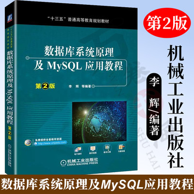 官方正版数据库系统原理及MySQL应用教程 第2二版 李辉 MySQL数据库管理书籍 MySQL数据库备份与还原 数据库系统原理及应用课程配