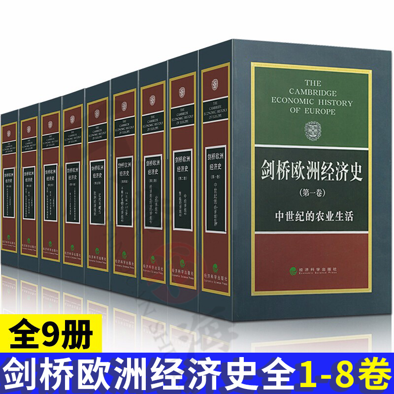 全9册经济史 剑桥欧洲经济史全8卷 欧洲经济史 欧洲早期经济组织 经济科学出版社 波斯坦 中世纪的农业生活 中世纪的贸易和工业