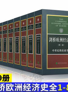 全9册经济史 剑桥欧洲经济史全8卷 欧洲经济史 欧洲早期经济组织 经济科学出版社 波斯坦 中世纪的农业生活 中世纪的贸易和工业