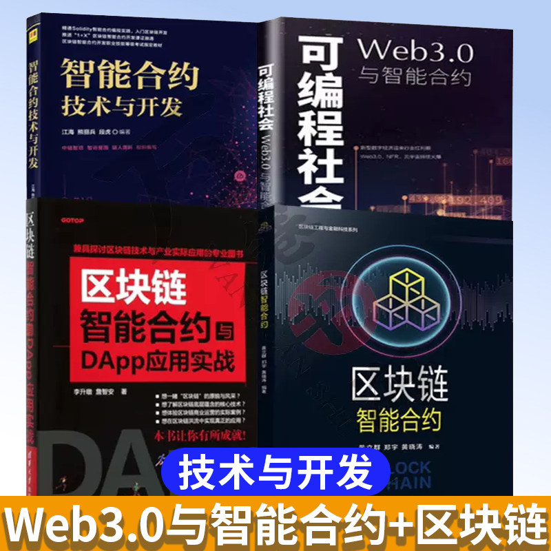 4册 可编程社会:Web3.0与智能合约 +智能合约技术与开发+区块链智能合约与DApp应用实战+区块链智能合约定价 计算机科学与技术