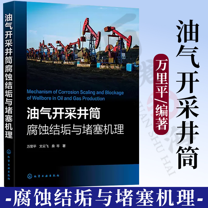 油气开采井筒腐蚀结垢