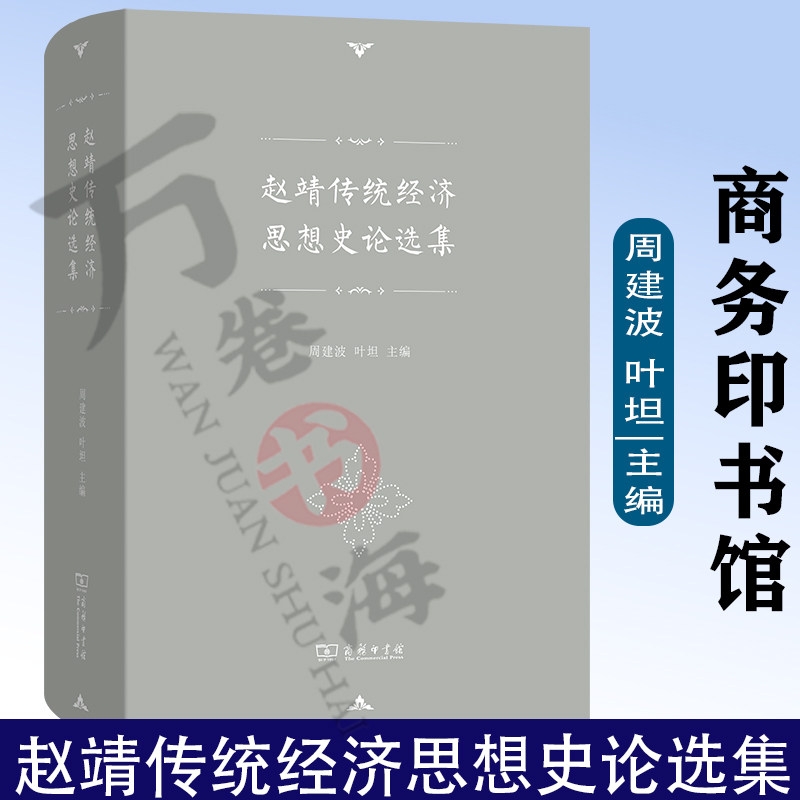 11月新书 赵靖传统经济思想史论选集 赵靖 著 周建波 叶坦 主编 商务印书馆9787100215787