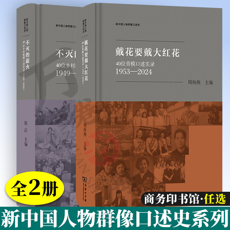 2册 新中国人物群像口述史戴花要戴大红花:40位劳模口述实录(1953—2024)不灭的薪火:40位乡村教师口述实录(1949-2024)