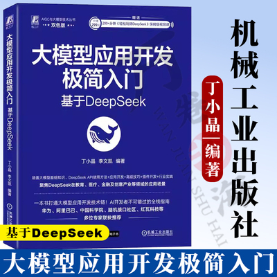 大模型应用开发极简入门： 基于DeepSeek  9787111779520 AI Agent AIGC ChatGPT Kimi DeepSeek 人工智能