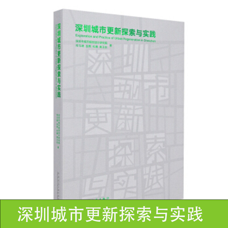 深圳城市更新探索与实践 工业区改造成“创意产业园 土地难以为继 更新政策等方面 城市未来予以思考与展望 实施机制 案例实践