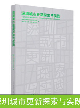 深圳城市更新探索与实践 工业区改造成“创意产业园 土地难以为继 更新政策等方面 城市未来予以思考与展望 实施机制 案例实践