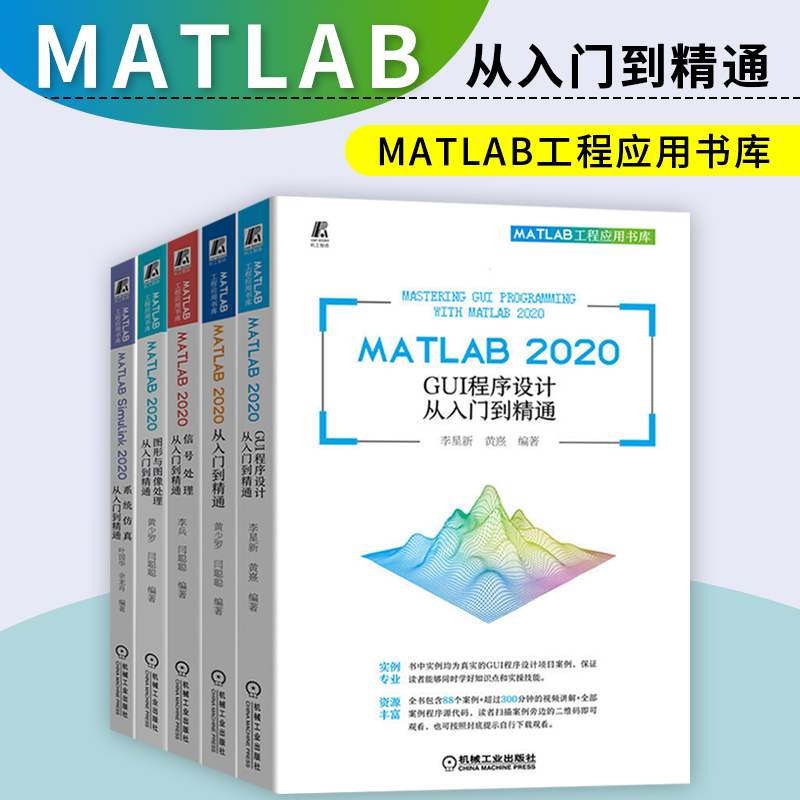 MATLAB工程应用书库全五册  MATLAB 2020从入门到精通+图形与图像处理+系统仿真+GUI程序设计+信号处理
