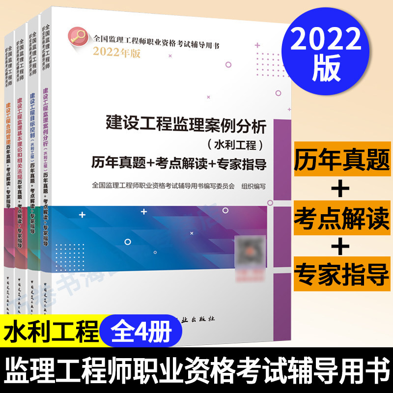 2022年 全国监理工程师职业资格考试辅导用书 水利工程专业 历年真题+考点解读+专家指导 中国建筑工业出版社