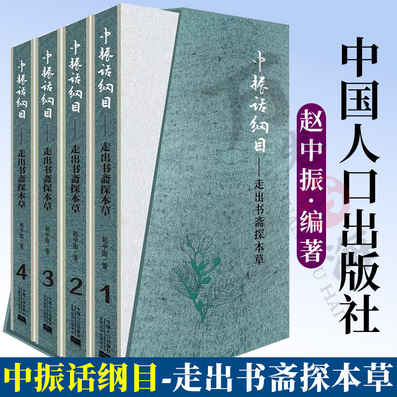 中振话纲目 走出书斋探本草 赵中振编著 源于本草纲目 植物 动物 矿物 在大自然中的形态生存环境 医药饮食 民俗掌故 中外交流