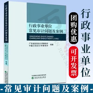 社 经济科学出版 行政事业单位内部控制培训与学习丛书单位领导财务人员业务主管案头财务审计书 行政事业单位常见审计问题及案例