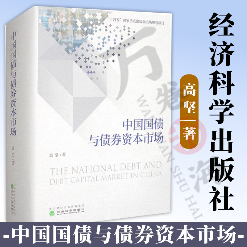 中国国债与债券资本市场 高坚 经济科学出版社 债券市场功能托管结算 债券及其它衍生产品 金融债券投资 债券市场分析与策略书籍