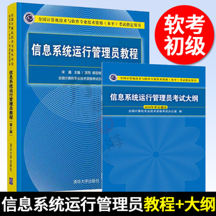 软考初级全两册 信息系统运行管理员教程第2版+考试大纲 计算机技术与软件专业技术资格水平考试用书计算机软考教材清华大学出版社