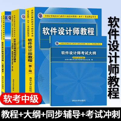 软考中级全4册 软件设计师教程第五版+同步辅导+习题冲刺+考试大纲计算机技术与软件专业技术资格水平考试用书软考书籍清华大学
