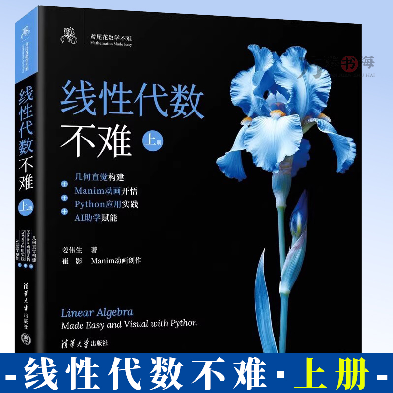 线性代数不难 上册 几何直觉构建+Manim动画开悟+Python应用实践+AI助学赋能 鸢尾花数学不难 姜伟生 线性代数应用书9787302703686