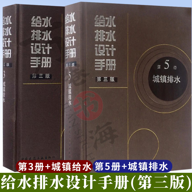 给水排水设计手册(第三版) 第5册城镇排水+第3册城镇给水 城镇给水排水项目技术规范 城镇给水排水设计手册