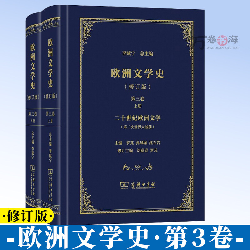欧洲文学史(第3卷) 全2册 修订版 精装 李赋宁 总主编 罗芃 孙凤城 沈石岩 主编 刘意青 罗芃 修订主编 商务印书馆9787100171168