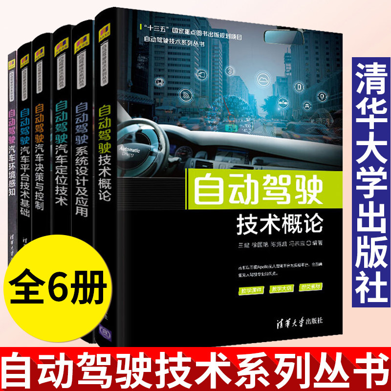 正版 自动驾驶技术系列丛书 自动驾驶技术概论+汽车平台技术基础+系统设计及应用+环境感知+定位技术+决策与控制无人驾驶书籍全6册
