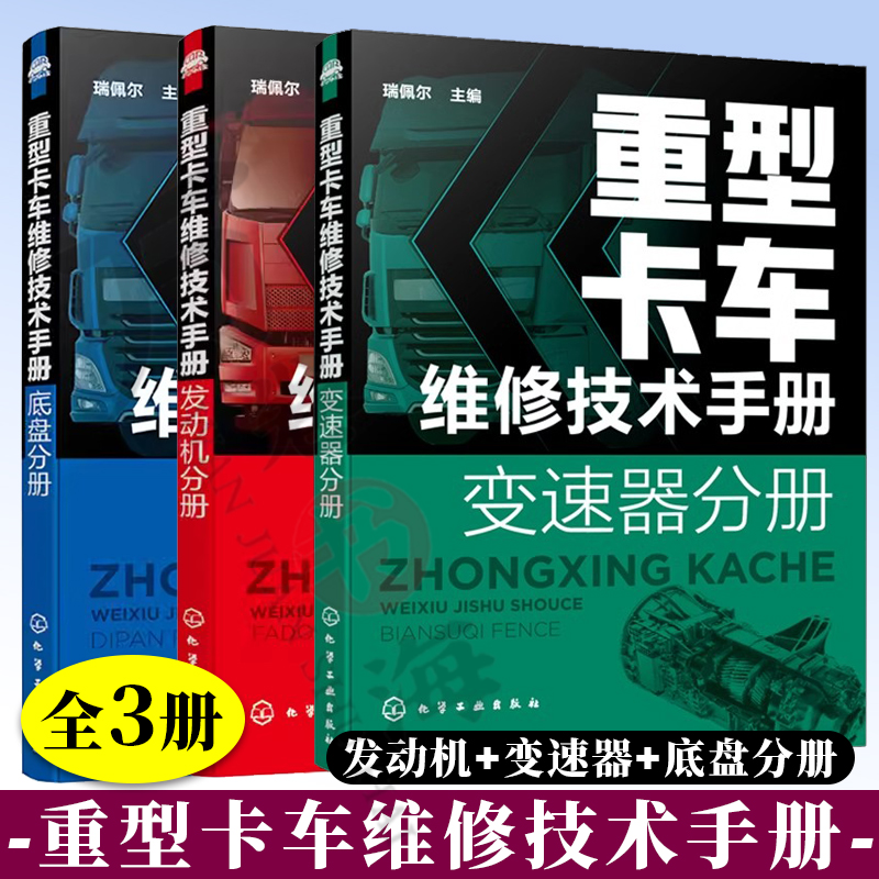 3册 重型卡车维修技术手册 发动机+变速器+底盘分册重型载货汽车部件分解拆装检测故障诊断排除货车电路图维修资料 货车维修书籍