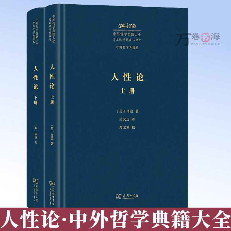 人性论(全两册) 中外哲学典籍大全·外国哲学典籍卷 [英]休谟 著 关文运 译 商务印书馆 9787100246682