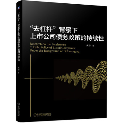 去杠杆 背景下上市公司债务政策的持续性 黄珍 路径依赖理论 印记理论 战略惯性 盈利压力 管理风格 机械工业出版社