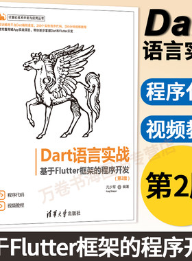 【官方正版】Dart语言实战——基于Flutter框架的程序开发(第2版) 亢少军 清华大学出版社