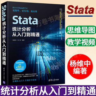 2022新书 Stata统计分析从入门到精通 杨维忠 清华大学出版社 Stata软件操作入门数据处理基础知识描述性统计图形绘制基础教程书籍